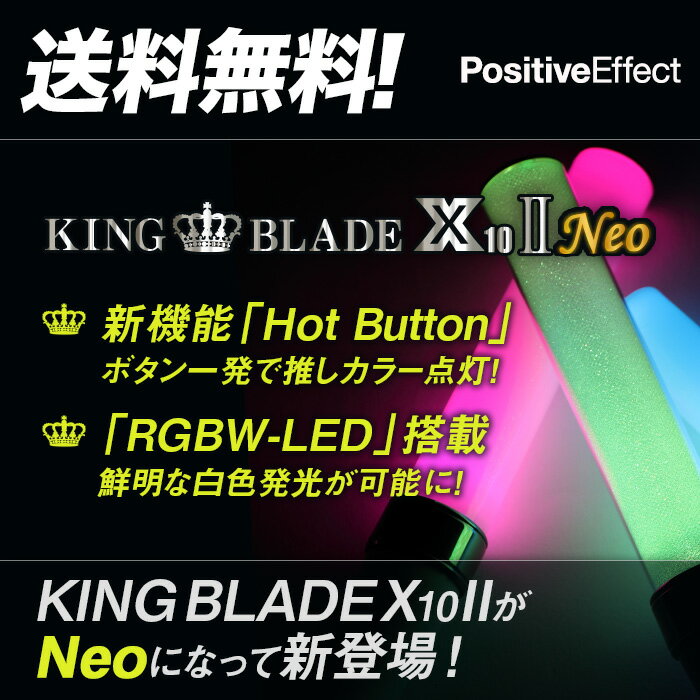 【送料無料】【コンサート ペンライト】KING BLADE X10 II NEO キングブレードテン...:choiyaru:10009749