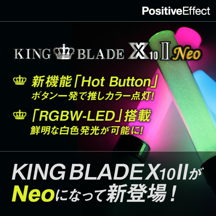 【コンサート ペンライト】KING BLADE X10 II NEO キングブレードテンツ…...:choiyaru:10000011