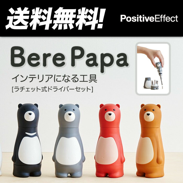 【送料無料】Bear Papa ベアパパ ラチェット機能付きドライバーセット (ブラック/ブラウン/グレー/レッド)【ドライバー ラチェット 工具 インテリア iThinking】