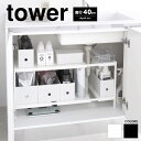 伸縮シンク下ラック 2段 タワー 幅50~85×奥行40×高さ35cm TOWER 山崎実業