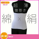 シルク腹巻 コットンxシルク超薄腹巻き(へそホットシリーズ)...