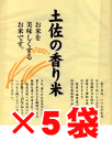 ★香り米（かおりまい）1kg×5袋（＝合計5kg）まとめがいセット★[常][蔵][凍]※複数年度産さわかおり・十和錦・ひえりなど【SBZcou1208】