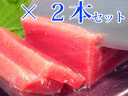 ★畜養 本マグロ(黒マグロ)赤身柵・約200g×2本送料無料...