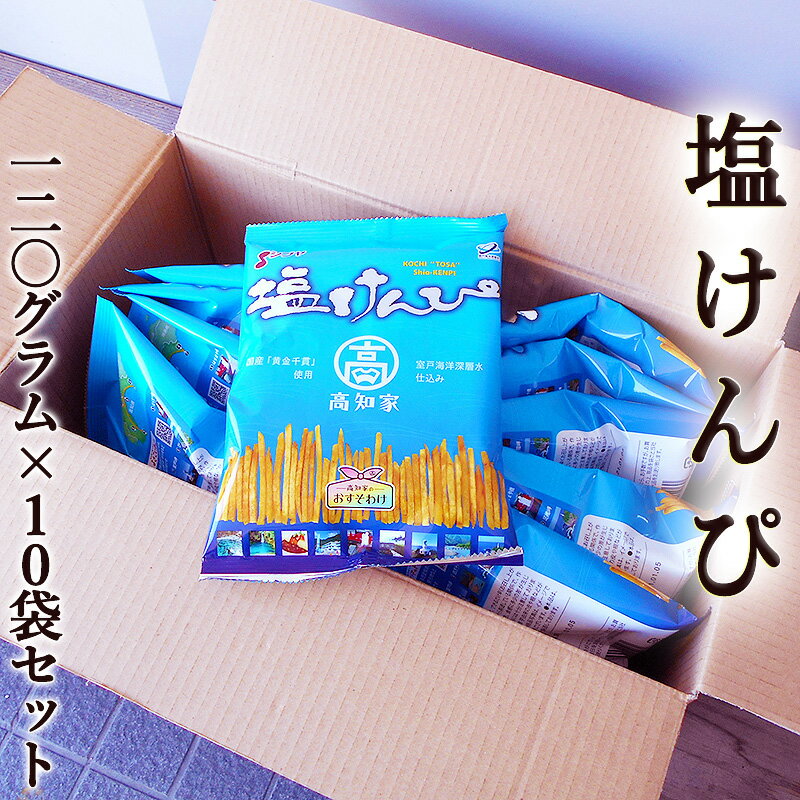 塩けんぴ 120g×10袋 国産 シブヤ 黄金千貫使用 海洋深層水仕込 高知家 さつまいも いもけんぴ 芋かりんとう 芋菓子 黄金千貫 お菓子 和菓子 スイーツ ギフト プレゼント お祝い