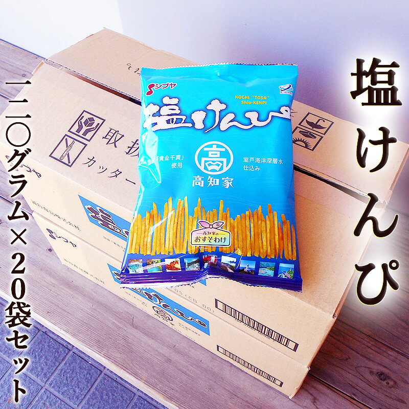 塩けんぴ 120g×20袋 送料無料 国産 シブヤ 黄金千貫使用 海洋深層水仕込 高知家 さつまいも いもけんぴ 芋かりんとう 芋菓子 黄金千貫 お菓子 和菓子 スイーツ ギフト プレゼント お祝い