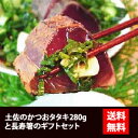 「貴方に長寿と繁栄を。」★送料無料!土佐のかつおタタキ280g(約1.5人前)と◆長寿箸(1膳)のギフトセット★※代金引換は手数料+324円必要です