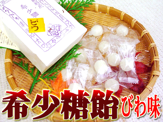 ★希少糖飴（きしょうとうあめ） 枇杷味（びわ） 12個入 夢の糖「希少糖」入 讃岐国特産★夢の糖「希少糖」入りの讃岐国特産飴！