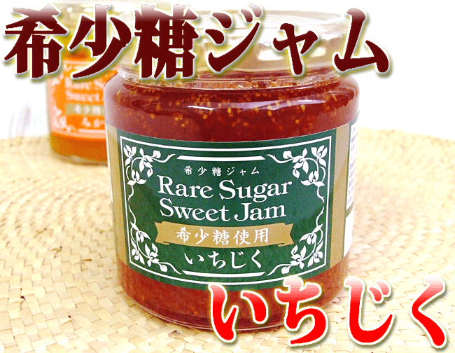 ★希少糖ジャム（きしょうとうジャム） 無花果（いちじく） 250g 夢の糖「希少糖」入 讃岐国特産★夢の糖「希少糖」入りの讃岐国特産飴！