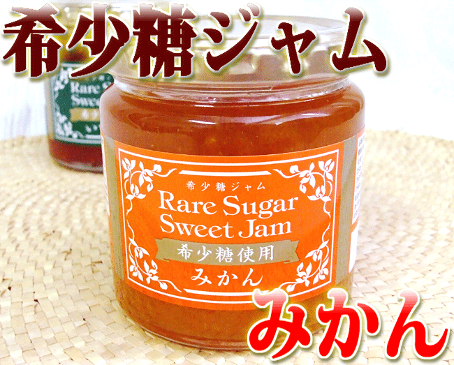 ★希少糖ジャム（きしょうとうジャム） 蜜柑（みかん） 250g 夢の糖「希少糖」入 讃岐国特産★夢の糖「希少糖」入りの讃岐国特産飴！