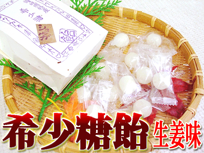 ★希少糖飴（きしょうとうあめ） 生姜味（しょうが） 12個入 夢の糖「希少糖」入 讃岐国特産★夢の糖「希少糖」入りの讃岐国特産飴！