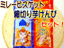 ★ミレービスケット・細切り芋ケンピのセット 各50