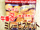 ★「午後の」ミレービスケット 30g×4袋セット ブラックペッパー味 野村煎豆店謹製★懐かしい高知の素朴なビスケット【05P14Nov13】