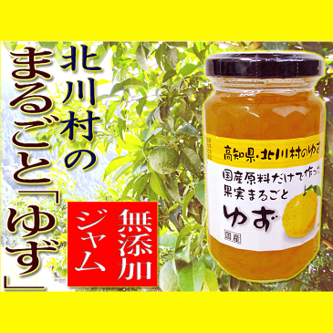 ★北川村の「果実まるごと柚子」 無添加ジャム(北川村産ゆずとグラニュー糖だけ) 150g★土佐の「北