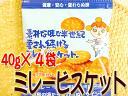 ★ミレービスケット 40g×4袋セット 小分け・食