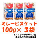 ★ミレービスケット(100g×3袋入り/野村煎豆店