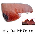 ★送料無料 高級 南まぐろ(腹中)約400g★中トロを中心に大トロ~赤身まで楽しめます!