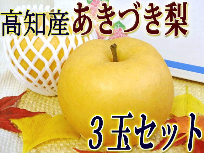 ★大玉限定「あきづき梨（秋月梨）」 高知産 大玉3玉セット 約1．5キロ ★濃厚な甘さとシ…...:chokuhan:10045130