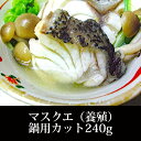 ★沖縄産・大クエ(マスクエ)切身240g×1袋(1.5〜2人前)★定価3000円→特価2400円