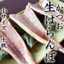 ★鰹(かつお)の「生はらんぼ(はらみ、はらも)」 10枚入り(約300g)★鰹の腹の部分