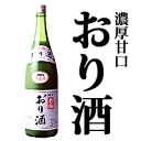 ★おり酒（にごり酒） 1800ML◆（高木酒造・香南市）★[sake]クール便限定・未成年の方はお買い物できません【RCPmara1207】【マラソン1207P05】