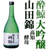 ★「酔鯨」大吟醸酒（山田錦）高知酵母720ML◆（酔鯨酒造・高知市）★[sake]クール便限定・未成年の方はお買い物できません【RCPmara1207】【マラソン201207_食品】【マラソン1207P05】