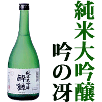 ★「酔鯨」純米大吟醸「吟の冴」（山田錦）720ML◆（酔鯨酒造・高知市）★[sake]クール便限定・未成年の方はお買い物できません【RCPmara1207】【マラソン201207_食品】【マラソン1207P05】