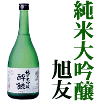 ★「酔鯨」純米大吟醸「旭友」720ML◆（酔鯨酒造・高知市）★[sake]クール便限定・未成年の方はお買い物できません【RCPmara1207】【マラソン1207P05】