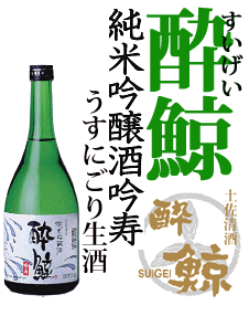 ★「酔鯨」純米吟醸「吟寿うすにごり」720ML◆（酔鯨酒造・高知市）★[sake]クール便限定・未成年の方はお買い物できません【RCPmara1207】【マラソン1207P05】