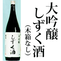 ★大吟醸しずく酒1．8L◆木箱なし（高木酒造・香南市）★[sake]クール便限定・未成年の方はお買い物できません【RCPmara1207】【マラソン201207_食品】【マラソン1207P05】