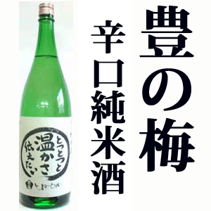 ★豊の梅　純米酒（辛口） 720ML（箱なし）◆（高木酒造・香南市）★[sake]クール便限定・未成年の方はお買い物できません【RCPmara1207】【マラソン1207P05】