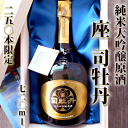 座(The)司牡丹 純米大吟醸原酒 720ml 250本限定 木箱入 永田農法山田錦 精米歩合35% ワインのように原材料を語れる最高級酒
