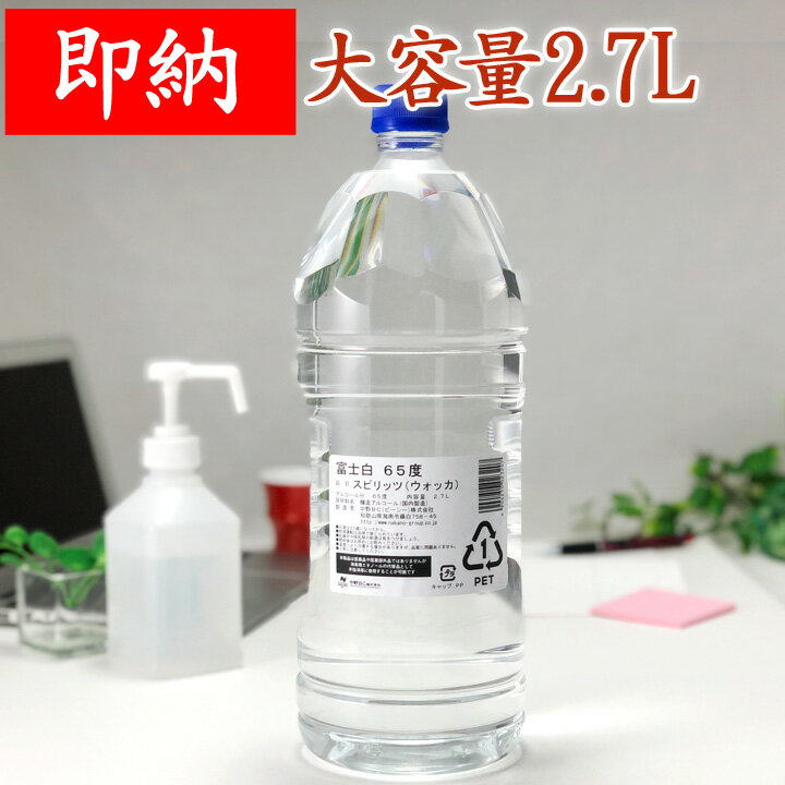 アルコール消毒液 エタノール [在庫あり][即納][送料無料] 業務用 富士白65度 酒蔵直営店 テレビ 2.7L スピリッツ ウォッカ 送料無料 大容量 ペット