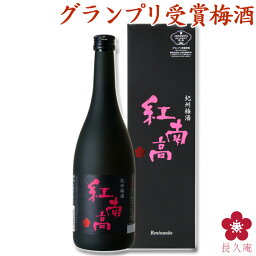 母の日 まだ間に合う <strong>梅酒</strong> 日本一 受賞 手土産 ギフト プレゼント お酒 <strong>飲み比べセット</strong> 紅南高 チョコに合う [BN-26] <strong>梅酒</strong> グランプリ テレビ お祝い 内祝い 南高梅 和歌山 黒い瓶