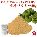 【送料無料】青柿パウダー! 50g 粉末 ほんのり甘い カキ...