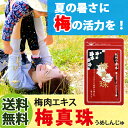 梅肉エキス 粒【送料無料】梅真珠 約155粒(約一ヶ月分)【梅エキス 粒 梅肉エキス 南高梅 和歌山 長久庵 中野BC】