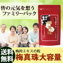梅肉エキス 粒 大容量【送料無料】梅真珠 ファミリータイプ 約465粒入り 梅真珠3袋分 大袋 【クロネコDM便送料無料】【梅エキス 粒 梅肉エキス 南高梅 和歌山 長久庵 中野BC】【楽天お買い物マラソン】