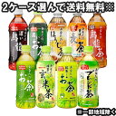 選べる お茶 送料無料 サンガリア あなたのお茶 シリーズ ...