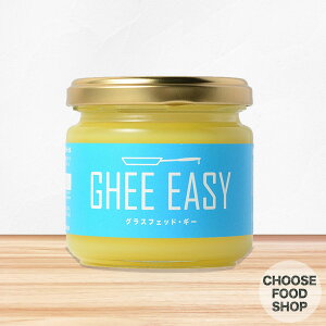 【送料無料】Ghee Easy ギー イージー 100g 1個　(EU オーガニック 認証 グラスフェッドバター ミラクルオイル)