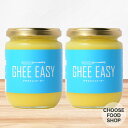 【送料無料】Ghee Easy ギー イージー 200g×2個セット　(EU オーガニック 認証 グラス