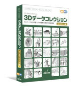【Win&Mac】COMIC STUDIO/ILLUST STUDIO用3Dデータコレクションコンプリート版