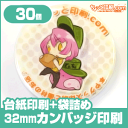 【ノベルティ】【オリジナル印刷】カンバッジ 32mm円形 30個 台紙印刷+袋詰め有り(作成 プレゼント 誕生日 記念日 お祝い メッセージ 缶バッジ 缶バッチ バッジ)|Tシャツやバッグにもピッタリ!