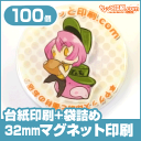 【ノベルティ】【オリジナル印刷】マグネット 32mm円形 100個 台紙印刷+袋詰め有り(作成 プレゼント 誕生日 記念日 お祝い メッセージ マグネット 磁石 オリジナル)|ホワイトボードや冷蔵庫にペッタリ♪