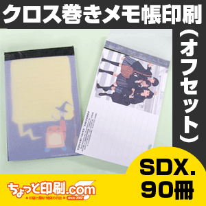 【ノベルティ】【オリジナル印刷】クロス巻きメモ帳SDX 90冊(オフィス用品 事務用品 文具品 誕生日 プレゼント 記念品 販促品 名入れ) 【ノベルティ】【オリジナル印刷】クロス巻きメモ帳SDX 90冊(オフィス用品 事務用品 文具品 誕生日 プレゼント 記念品 販促品 名入れ)
