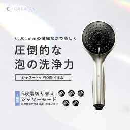 【2640円OFF/正規公認/送料無料】クレイツイオン <strong>ハンディミスト</strong>シャワーヘッド IO霧（イオム） CREAETION ウルトラファインバブル ミラブル UFB クレンジング 保湿 美容 節水 水圧強い