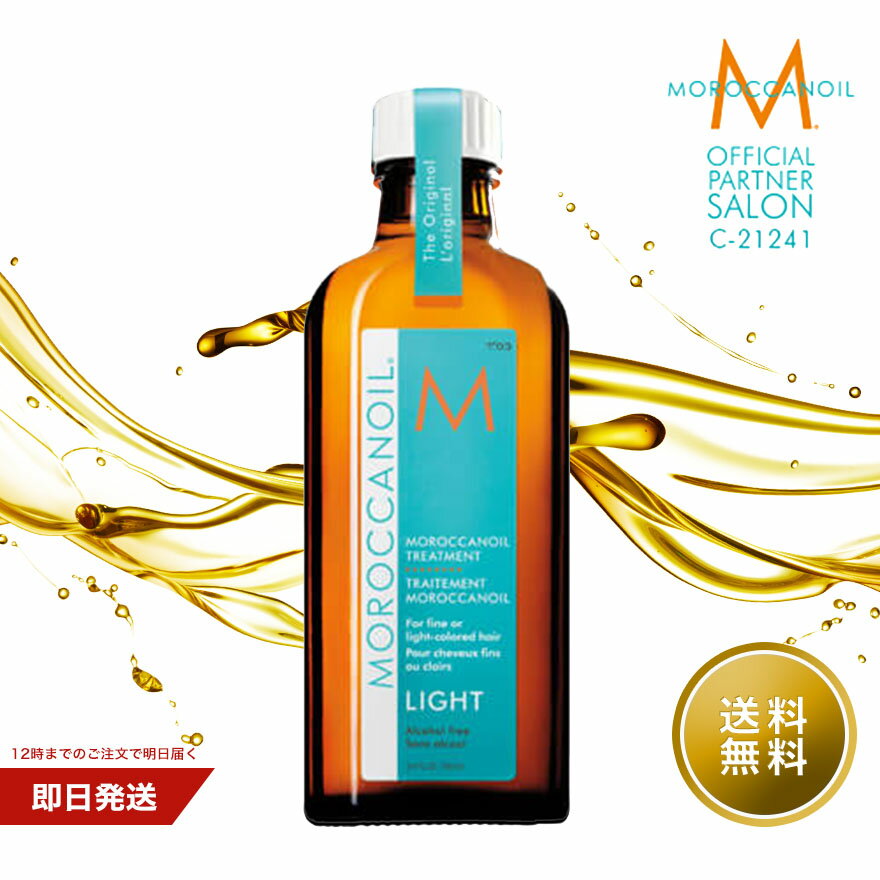 【公式/本物保証/正規品/送料無料】<strong>モロッカン</strong>オイルトリートメントライト 100ml MOROCCANOIL TREATMENT アウトバス 洗い流さないトリートメント <strong>ヘアオイル</strong> スタイリング 正規通販販売