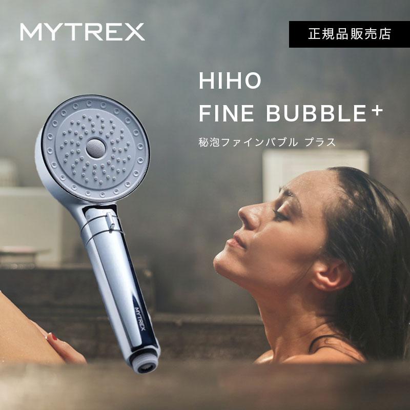 【2398円OFF/送料無料/最新モデル】MYTREX シャワーヘッド MYTREX HIHO FINE BUBBLE+（マイトレックス ヒホーファインバブル） シルバー バブル ミスト 美容　洗浄 節水 保温 保湿 バスタイム