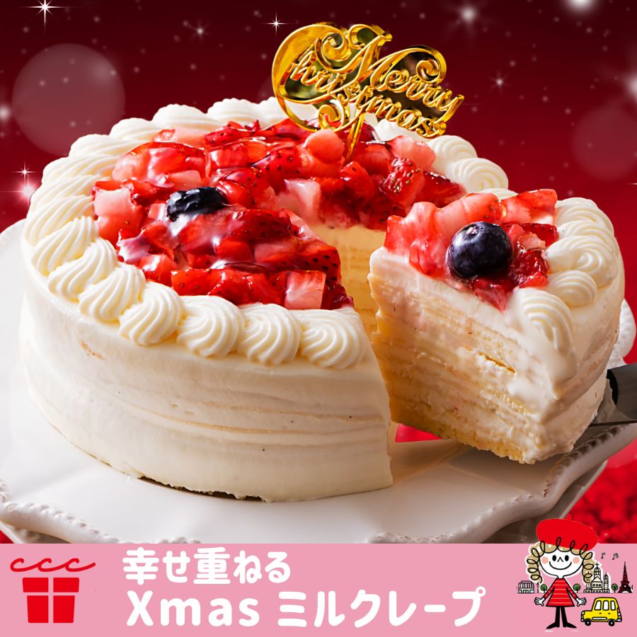 クリスマスケーキ 予約 早割 お歳暮 Xmas 2022 手作り 誕生日 バースデーケーキ ミルクレープ クレープ いちご ホワイト チョコ 4号 2人用 3人用 4人用 ホワイトプレミアムミルクレープケーキ　送料無料