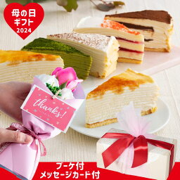 母の日 プレゼント ギフト 花 と スイーツ <strong>誕生日ケーキ</strong> ミルクレープ コーヒー チョコ <strong>抹茶</strong> 2024 バースデー お祝い 結婚祝い 入学祝い 洋菓子 ケーキ 送料無料 食べ比べ もっちり食感の手作りミルクレープ 5種食べ比べ6個入り