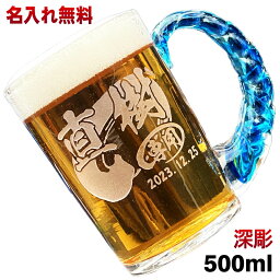 ビールジョッキ 名入れ プレゼント 名前入り 彫刻 刻印 <strong>琉球ガラス</strong> <strong>グラス</strong> コップ ビア<strong>グラス</strong> 父の日 母の日 還暦祝い 退職 誕生日 送別会 敬老の日 実用的 男性 女性 バースデー ギフト 日本製 ビアジョッキ ねじれ持ち手 500 ml 背景/イラスト入り CI45