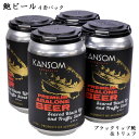 クラフトビール 鮑ビール(ブラックリップ&トリュフ)黒ビール 4缶パック
